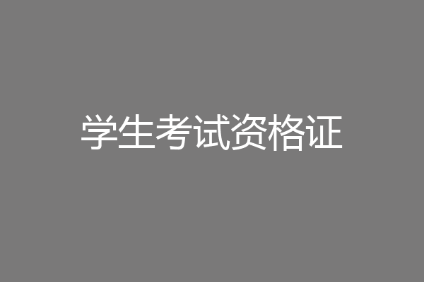 学生考试资格证