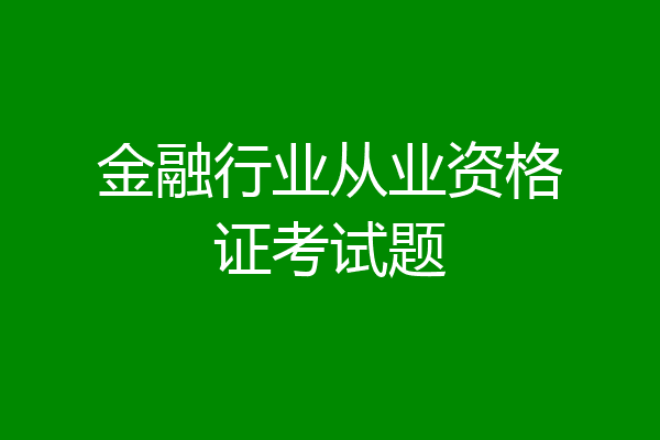 金融行业从业资格证考试题