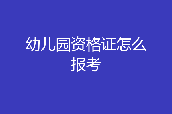 幼儿园资格证怎么报考