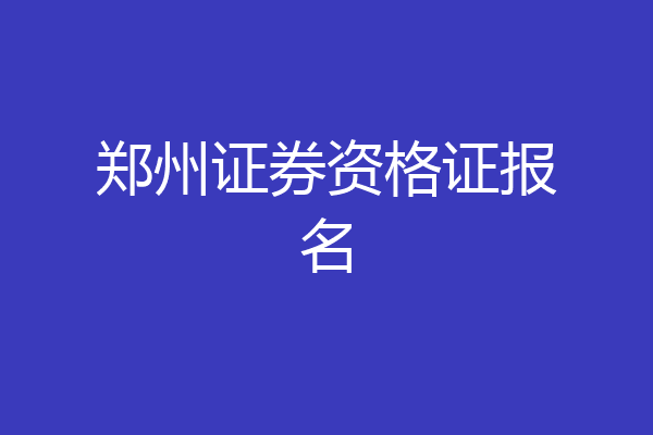 郑州证券资格证报名