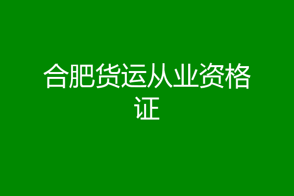合肥货运从业资格证