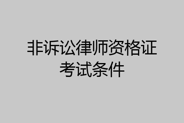 非诉讼律师资格证考试条件