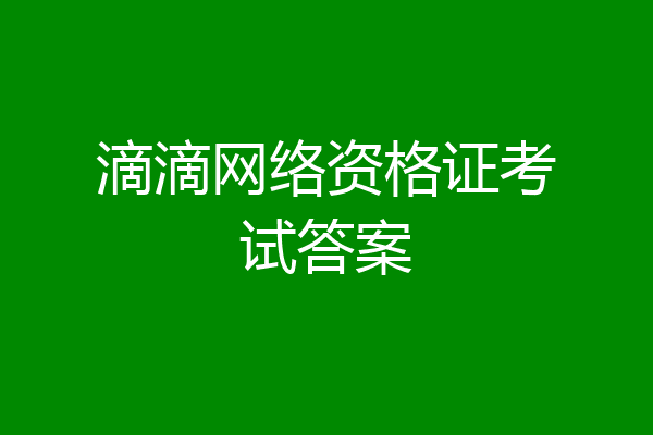 滴滴网络资格证考试答案