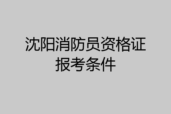 沈阳消防员资格证报考条件