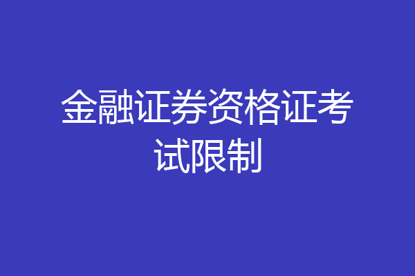 金融证券资格证考试限制