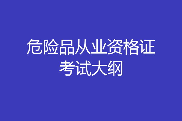 危险品从业资格证考试大纲