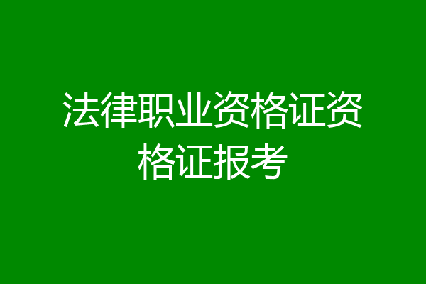 法律职业资格证资格证报考