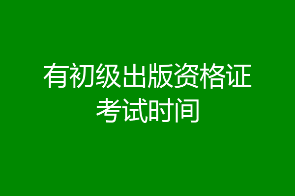 有初级出版资格证考试时间