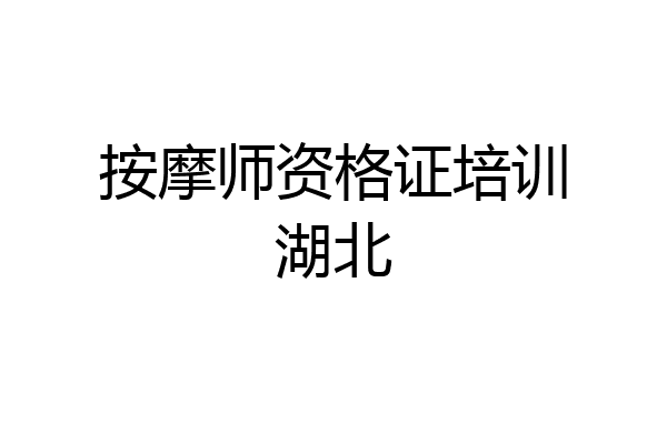 按摩师资格证培训湖北