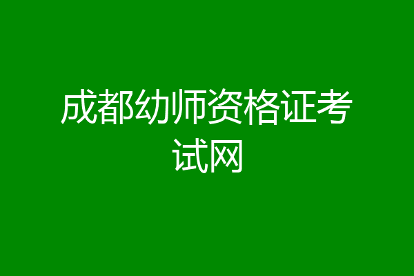 成都幼师资格证考试网