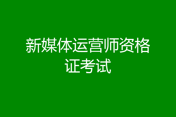 新媒体运营师资格证考试