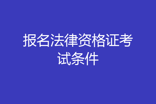 报名法律资格证考试条件