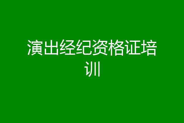 演出经纪资格证培训
