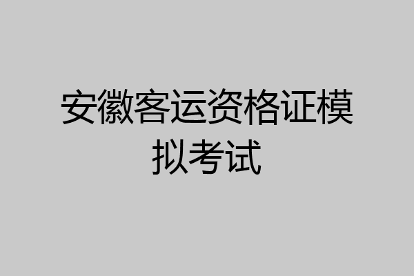 安徽客运资格证模拟考试