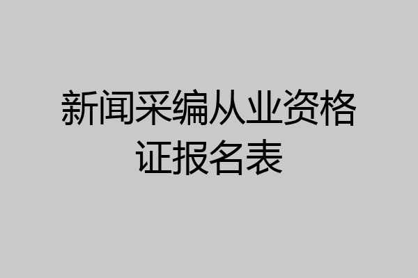 新闻采编从业资格证报名表