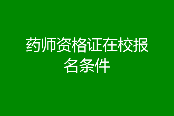 药师资格证在校报名条件