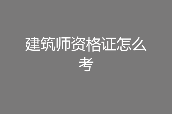 建筑师资格证怎么考