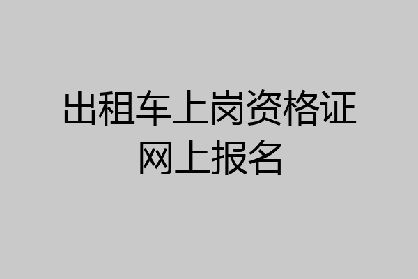 出租车上岗资格证网上报名