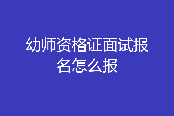 幼师资格证面试报名怎么报