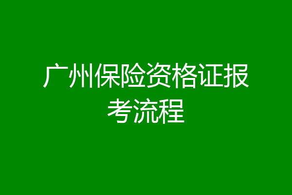 广州保险资格证报考流程