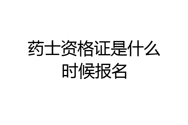 药士资格证是什么时候报名