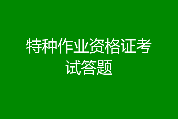 特种作业资格证考试答题