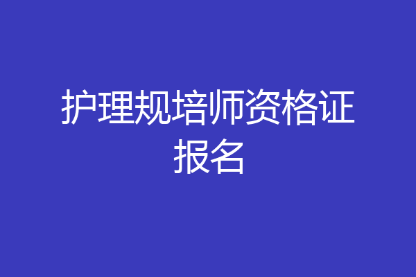 护理规培师资格证报名