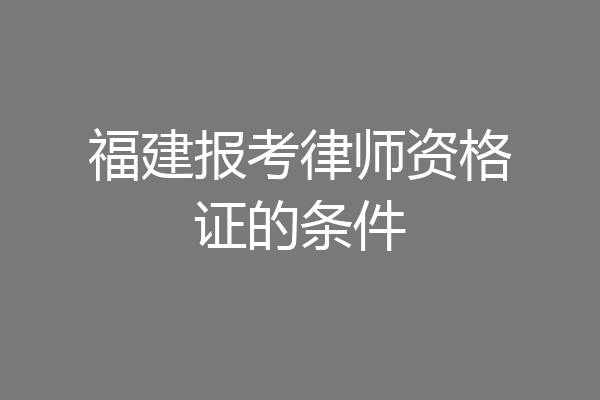 福建报考律师资格证的条件