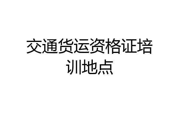 交通货运资格证培训地点
