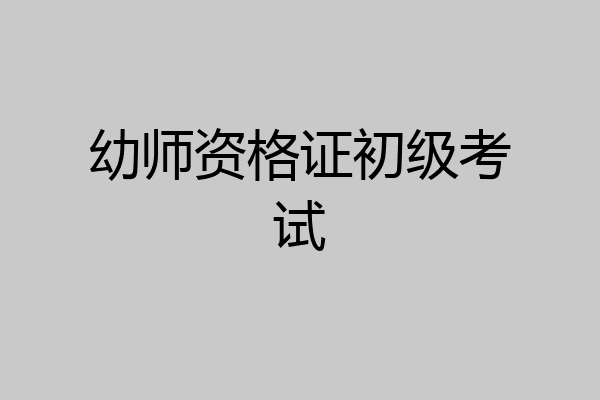 幼师资格证初级考试