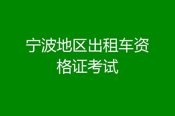 宁波地区出租车资格证考试