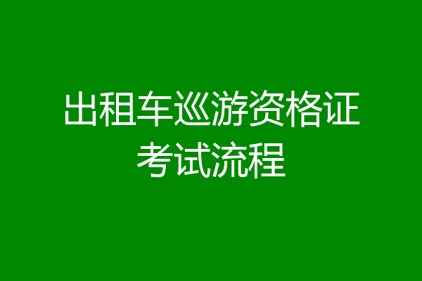 出租车巡游资格证考试流程