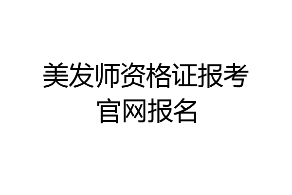 美发师资格证报考官网报名