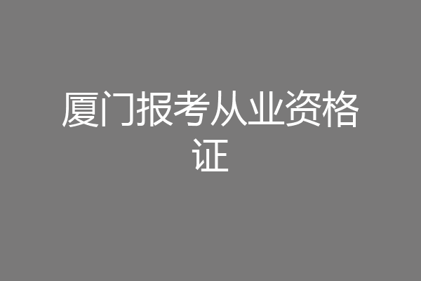 厦门报考从业资格证