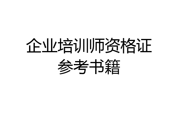企业培训师资格证参考书籍