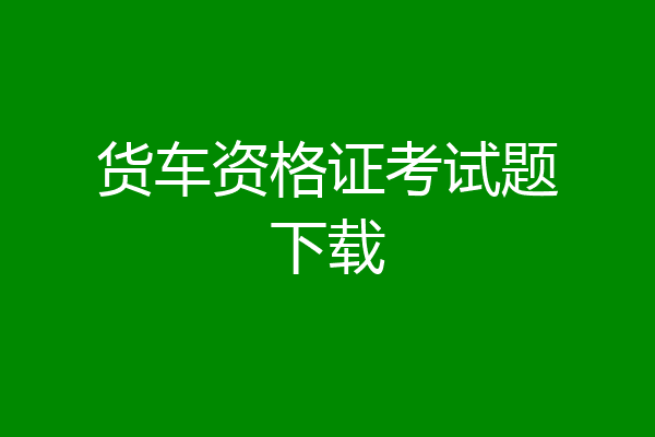 货车资格证考试题下载