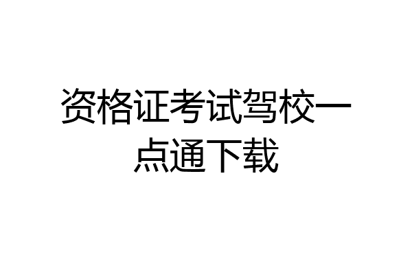资格证考试驾校一点通下载