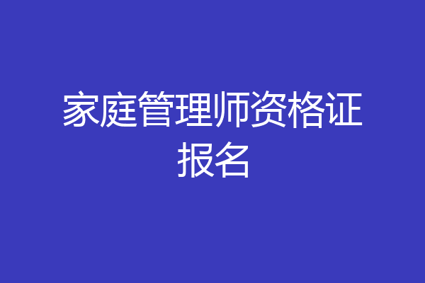 家庭管理师资格证报名