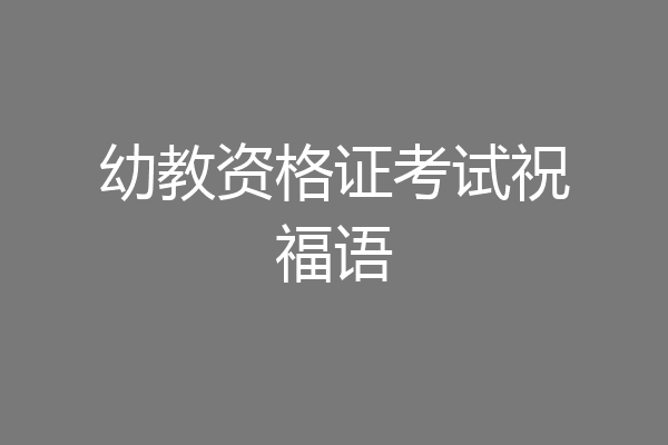 幼教资格证考试祝福语