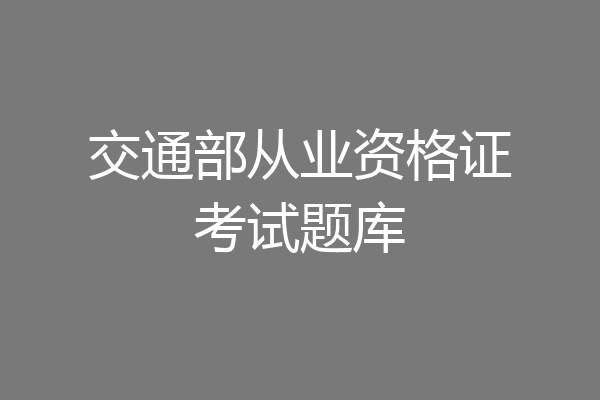 交通部从业资格证考试题库