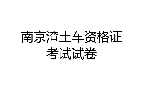 南京渣土车资格证考试试卷