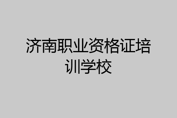 济南职业资格证培训学校