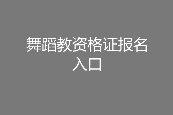 舞蹈教资格证报名入口