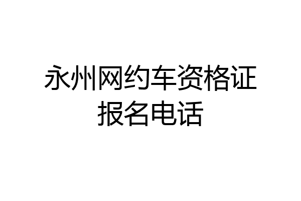 永州网约车资格证报名电话