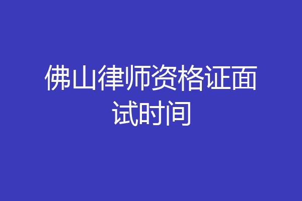 佛山律师资格证面试时间
