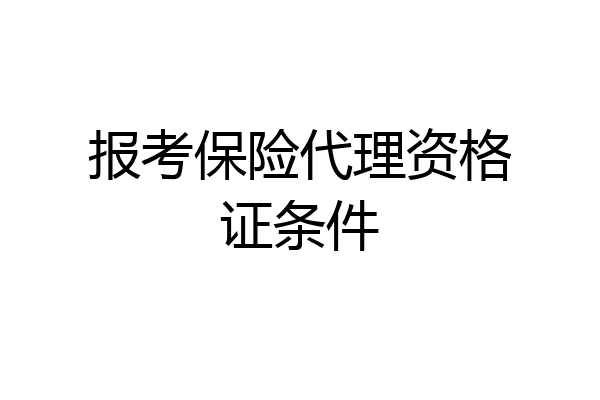 报考保险代理资格证条件