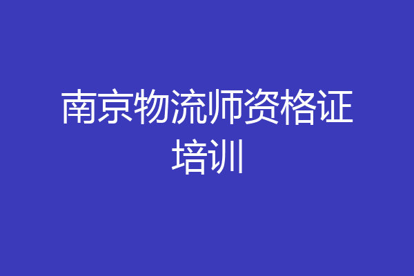 南京物流师资格证培训