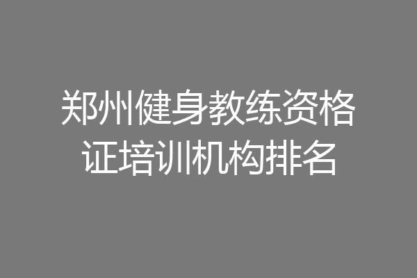 郑州健身教练资格证培训机构排名