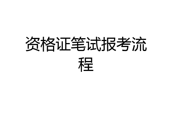 资格证笔试报考流程