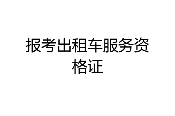报考出租车服务资格证